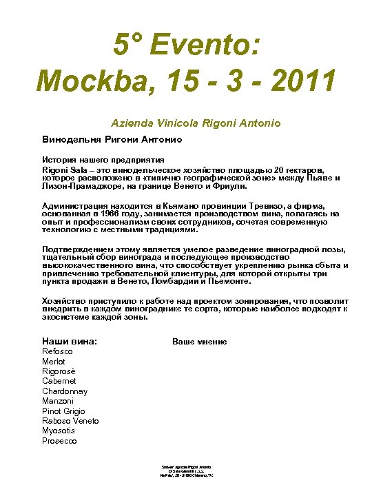 5° Evento: Mockba, 15 - 3 - 2011 Azienda Vinicola Rigoni Antonio Винодельня Ригони