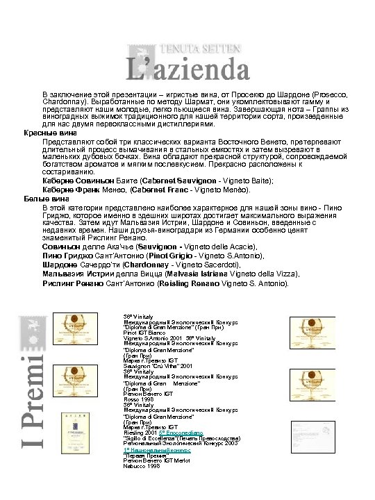 В заключение этой презентации – игристые вина, от Просекко до Шардоне (Prosecco, Chardonnay). Выработанные