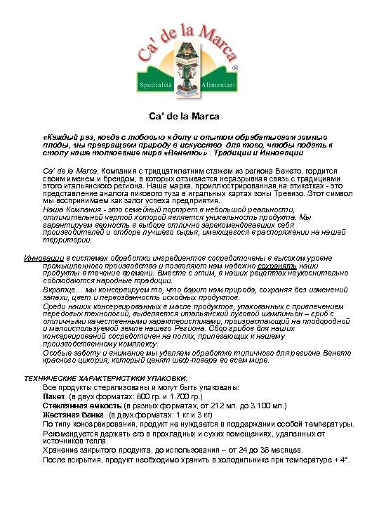 Ca' de la Marca «Каждый раз, когда с любовью к делу и опытом