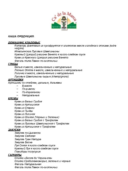 НАША ПРОДУКЦИЯ: ДОМАШНИЕ КЛАДОВЫЕ Romanza, фантазия из сухофруктов в оливковом масле холодного отжима (extra