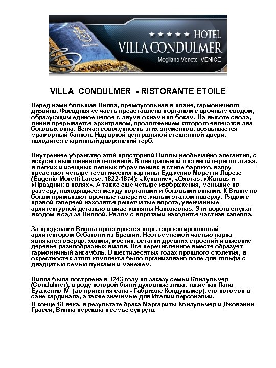 VILLA CONDULMER RISTORANTE ETOILE Перед нами большая Вилла, прямоугольная в плане, гармоничного дизайна. Фасадная