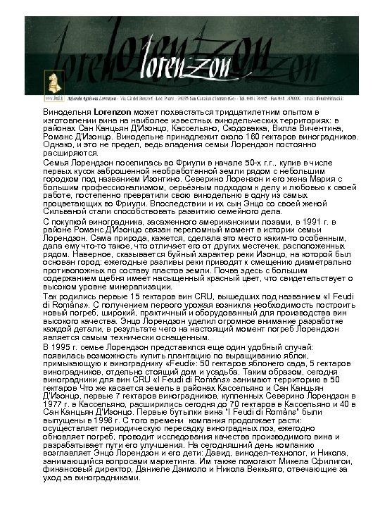 Винодельня Lorenzon может похвастаться тридцатилетним опытом в изготовлении вина на наиболее известных винодельческих территориях: