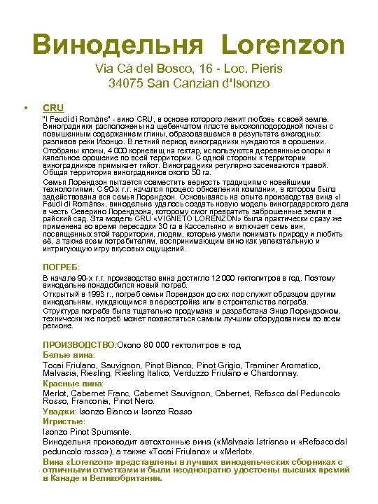 Винодельня Lorenzon Via Cà del Bosco, 16 - Loc. Pieris 34075 San Canzian d'Isonzo