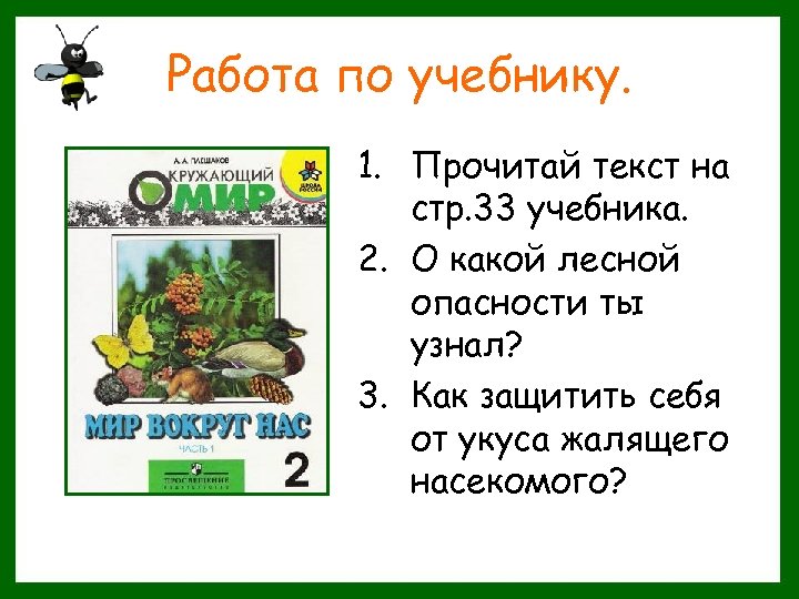 Работа по учебнику. 1. Прочитай текст на стр. 33 учебника. 2. О какой лесной