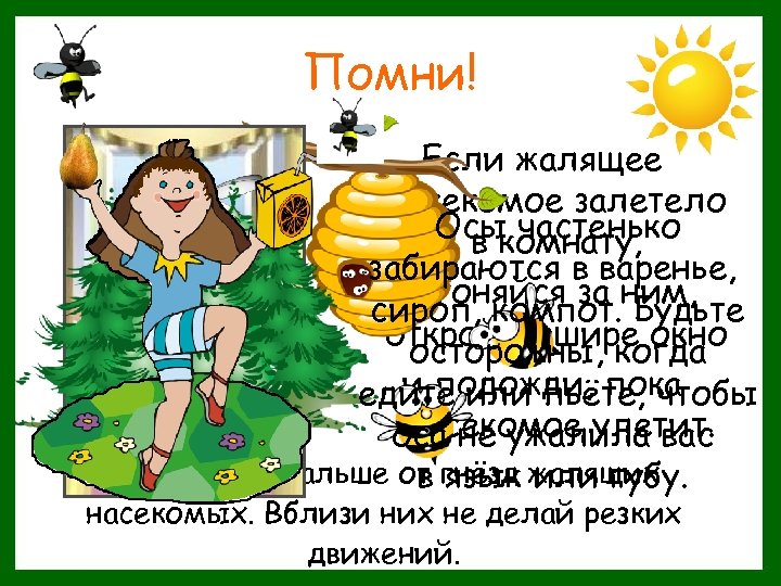 Помни! Если жалящее насекомое залетело Осы частенько в комнату, забираются в варенье, не гоняйся