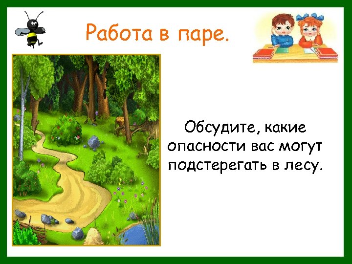 Работа в паре. Обсудите, какие опасности вас могут подстерегать в лесу. 