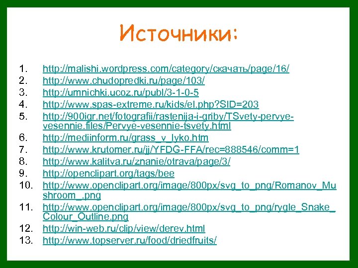 Источники: 1. 2. 3. 4. 5. 6. 7. 8. 9. 10. 11. 12. 13.