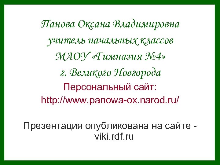 Сайт пановой оксаны окружающий мир презентация 2 класс