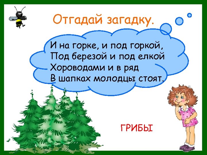 Отгадай загадку. И на горке, и под горкой, Под березой и под елкой Хороводами