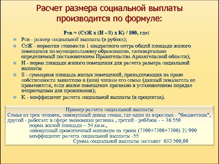 Расчет размера социальной выплаты производится по формуле: n n n Рсв = (Ст. Ж