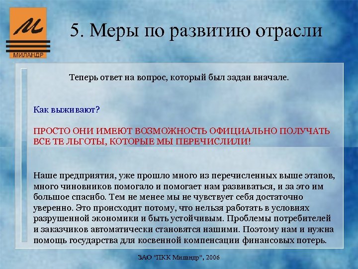 5. Меры по развитию отрасли Теперь ответ на вопрос, который был задан вначале. Как