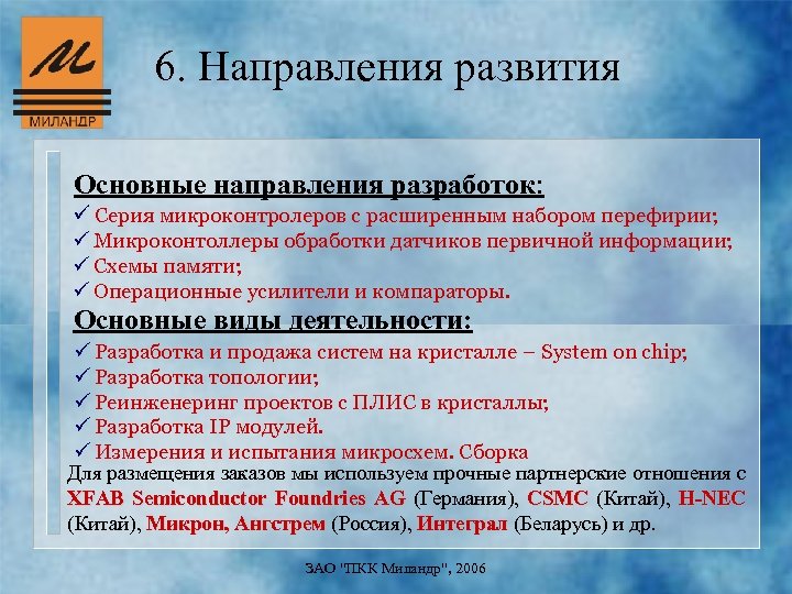 6. Направления развития Основные направления разработок: ü Серия микроконтролеров с расширенным набором перефирии; ü