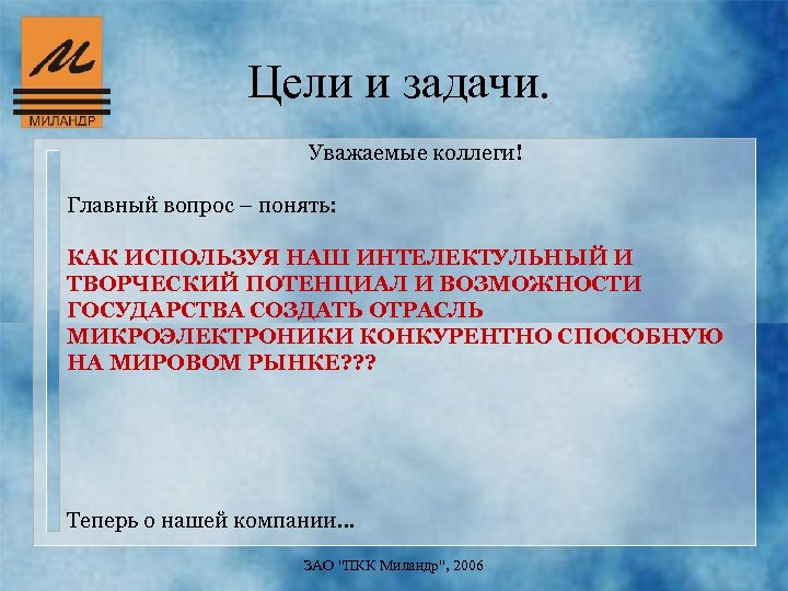 Цели и задачи. Уважаемые коллеги! Главный вопрос – понять: КАК ИСПОЛЬЗУЯ НАШ ИНТЕЛЕКТУЛЬНЫЙ И