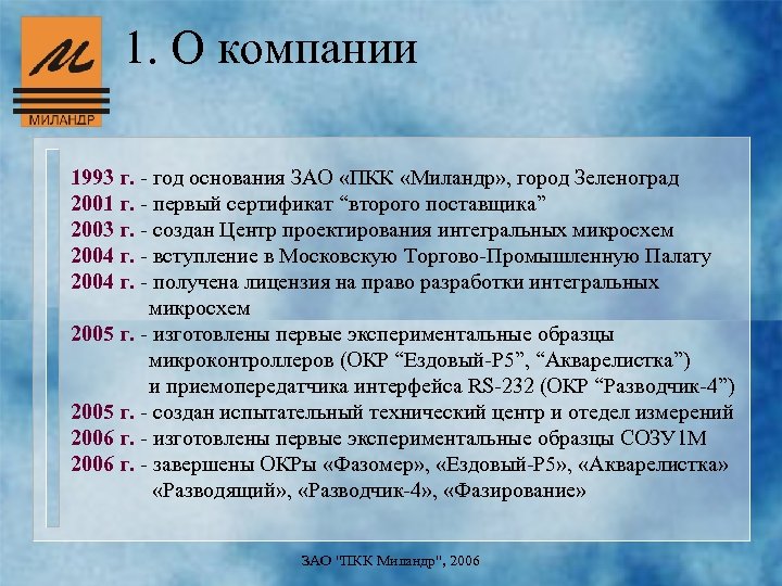 1. О компании 1993 г. - год основания ЗАО «ПКК «Миландр» , город Зеленоград