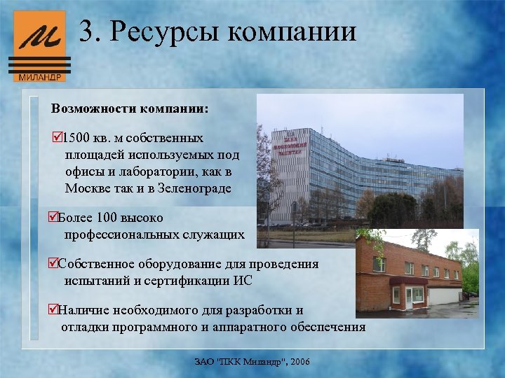 3. Ресурсы компании Возможности компании: þ 1500 кв. м собственных площадей используемых под офисы