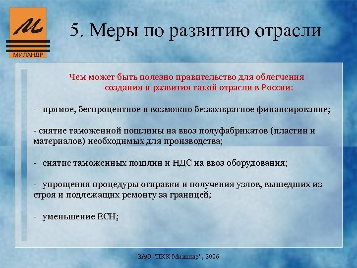 5. Меры по развитию отрасли Чем может быть полезно правительство для облегчения создания и