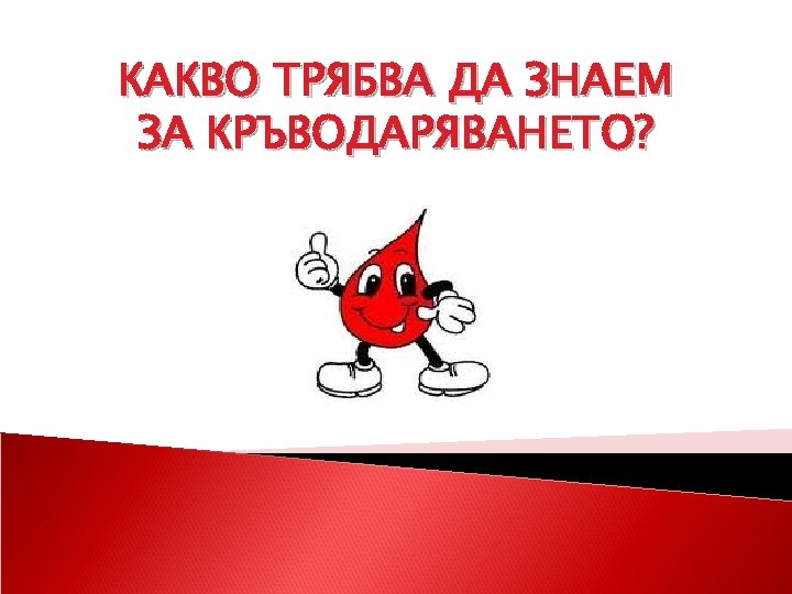КАКВО ТРЯБВА ДА ЗНАЕМ ЗА КРЪВОДАРЯВАНЕТО? 