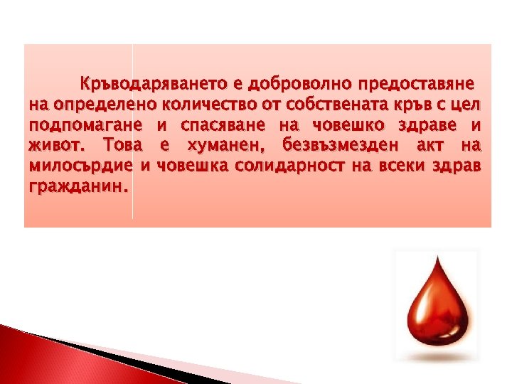 Кръводаряването е доброволно предоставяне на определено количество от собствената кръв с цел подпомагане и
