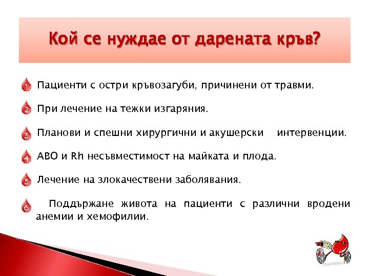 Кой се нуждае от дарената кръв? Пациенти с остри кръвозагуби, причинени от травми. При