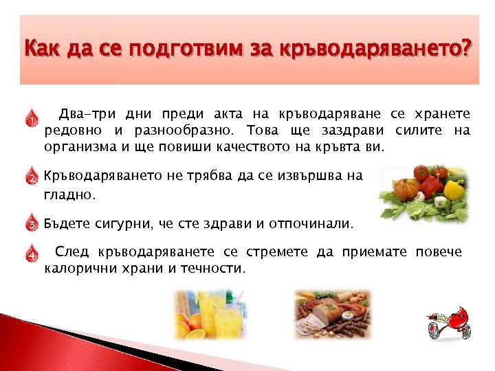 Как да се подготвим за кръводаряването? Два-три дни преди акта на кръводаряване се хранете