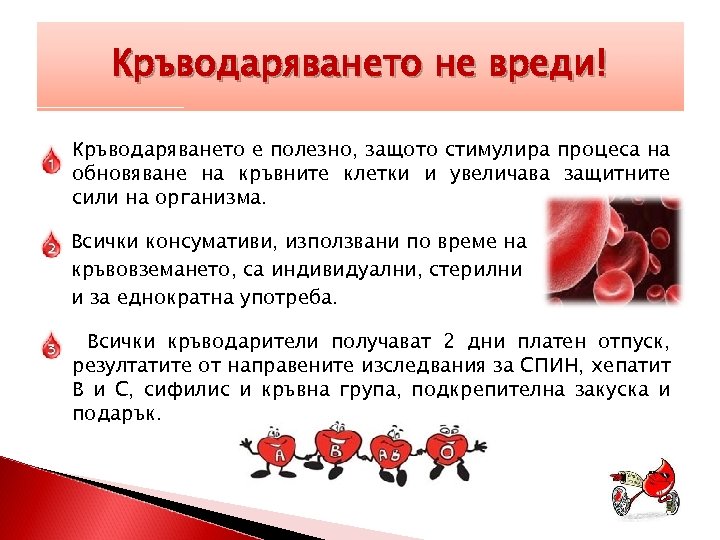Кръводаряването не вреди! Кръводаряването е полезно, защото стимулира процеса на обновяване на кръвните клетки