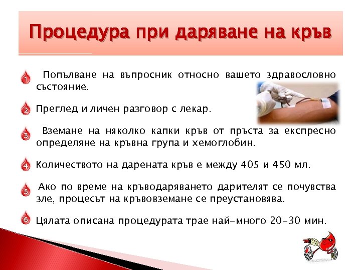 Процедура при даряване на кръв Попълване на въпросник относно вашето здравословно състояние. Преглед и