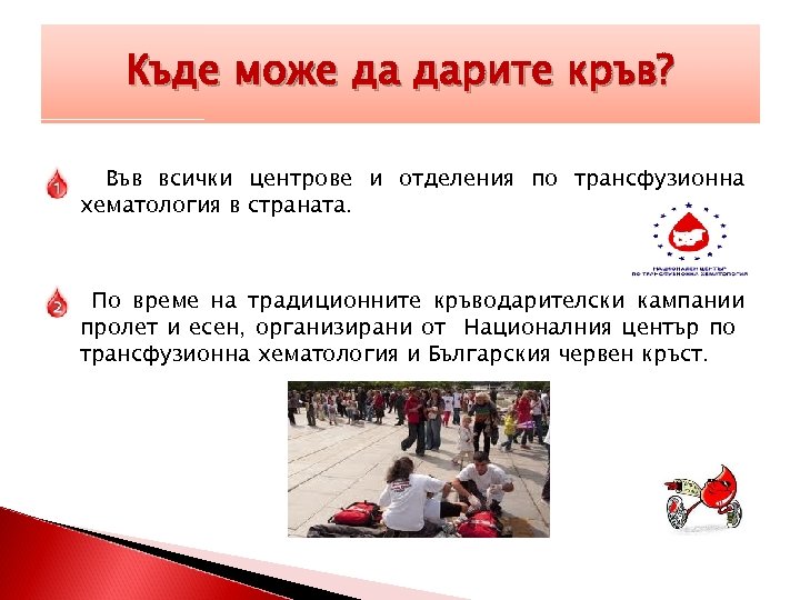 Къде може да дарите кръв? Във всички центрове и отделения по трансфузионна хематология в