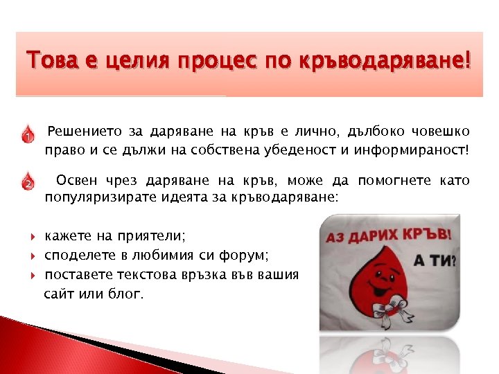 Това е целия процес по кръводаряване! Решението за даряване на кръв е лично, дълбоко