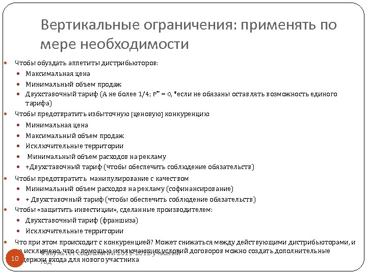 Вертикальные ограничения: применять по мере необходимости Чтобы обуздать аппетиты дистрибьюторов: Максимальная цена Минимальный объем