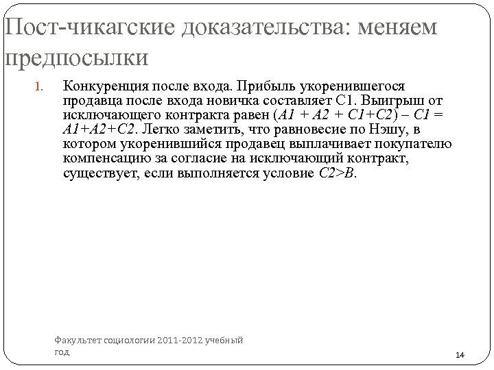 Пост-чикагские доказательства: меняем предпосылки 1. 14 Конкуренция после входа. Прибыль укоренившегося продавца после входа