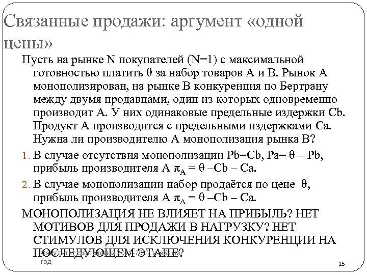Связанные продажи: аргумент «одной цены» Пусть на рынке N покупателей (N=1) c максимальной готовностью