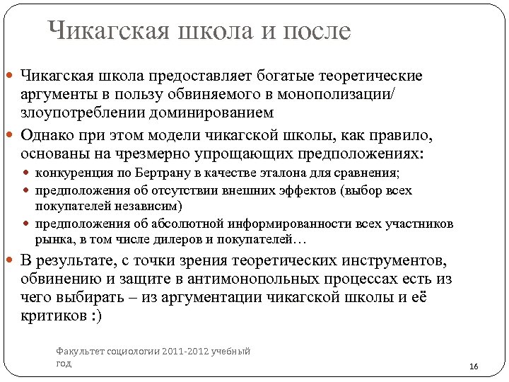 Чикагская школа и после Чикагская школа предоставляет богатые теоретические аргументы в пользу обвиняемого в