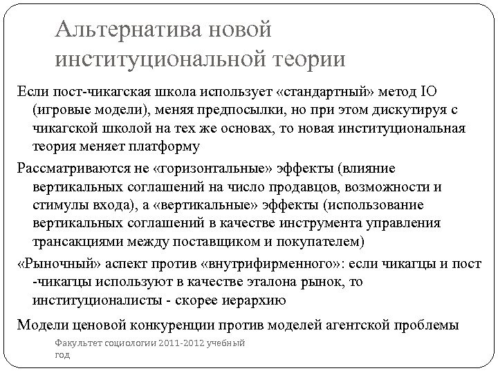 Альтернатива новой институциональной теории Если пост-чикагская школа использует «стандартный» метод IO (игровые модели), меняя