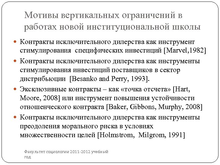 Мотивы вертикальных ограничений в работах новой институциональной школы Контракты исключительного дилерства как инструмент стимулирования
