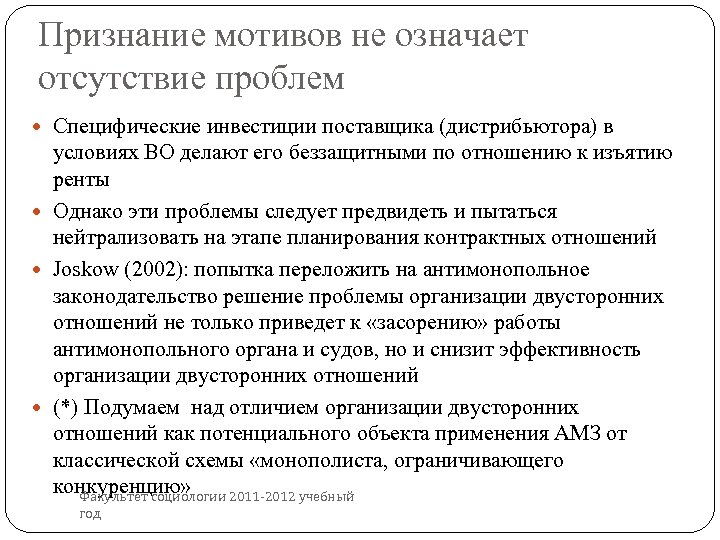 Признание мотивов не означает отсутствие проблем Специфические инвестиции поставщика (дистрибьютора) в условиях ВО делают