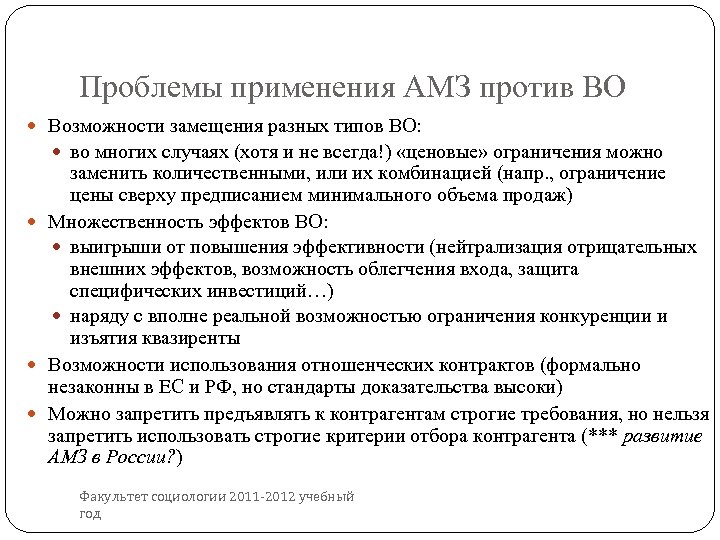 Проблемы применения АМЗ против ВО Возможности замещения разных типов ВО: во многих случаях (хотя