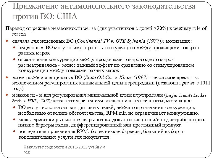 Применение антимонопольного законодательства против ВО: США Переход от режима незаконности per se (для участников