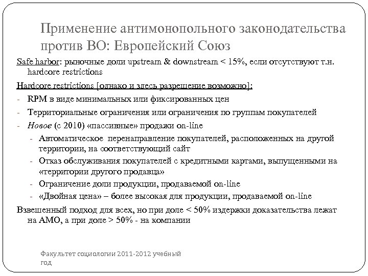 Применение антимонопольного законодательства против ВО: Европейский Союз Safe harbor: рыночные доли upstream & downstream