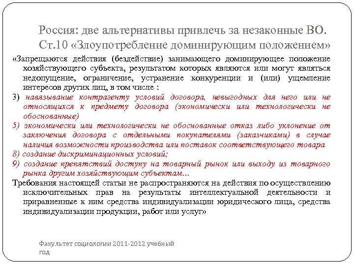 Россия: две альтернативы привлечь за незаконные ВО. Ст. 10 «Злоупотребление доминирующим положением» «Запрещаются действия