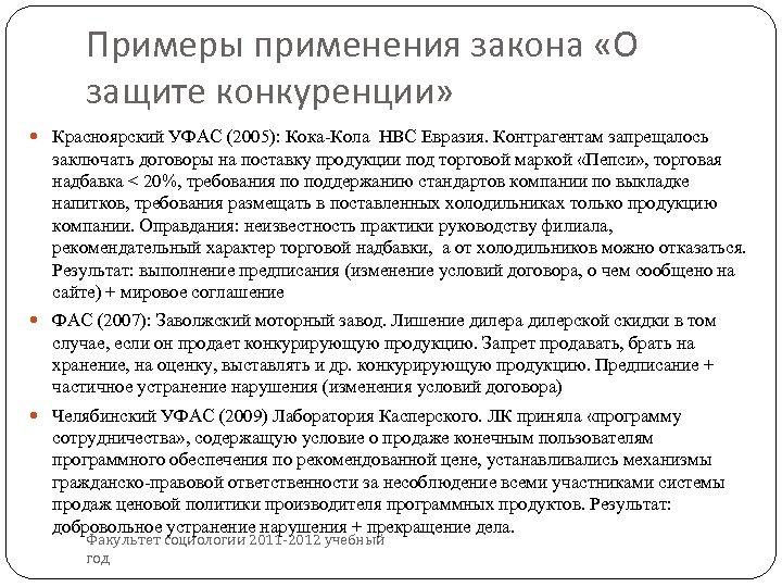 Примеры применения закона «О защите конкуренции» Красноярский УФАС (2005): Кока-Кола НВС Евразия. Контрагентам запрещалось