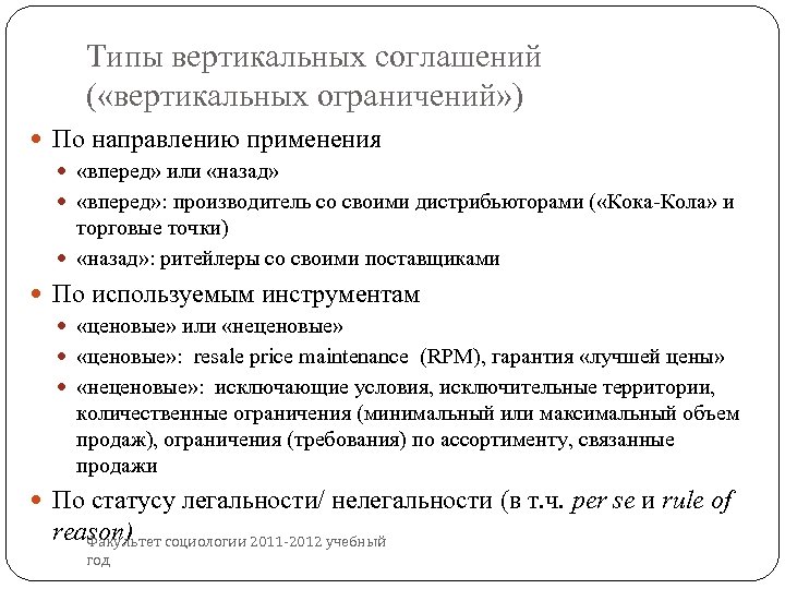Типы вертикальных соглашений ( «вертикальных ограничений» ) По направлению применения «вперед» или «назад» «вперед»