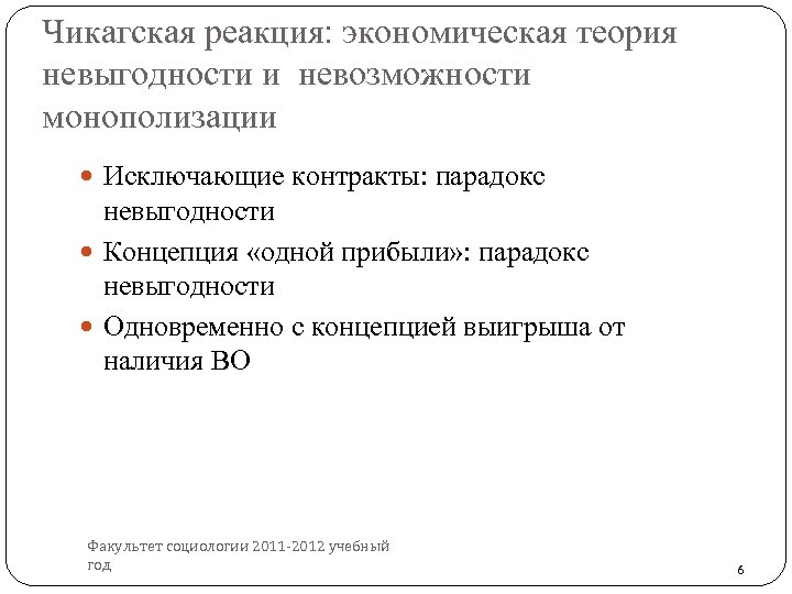 Чикагская реакция: экономическая теория невыгодности и невозможности монополизации Исключающие контракты: парадокс невыгодности Концепция «одной