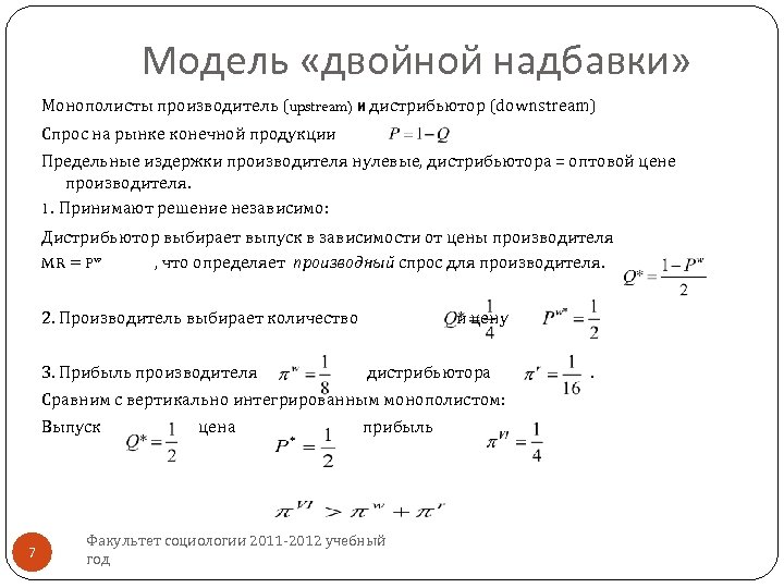 Модель «двойной надбавки» Монополисты производитель (upstream) и дистрибьютор (downstream) Спрос на рынке конечной продукции