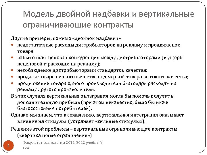 Модель двойной надбавки и вертикальные ограничивающие контракты Другие примеры, помимо «двойной надбавки» недостаточные расходы