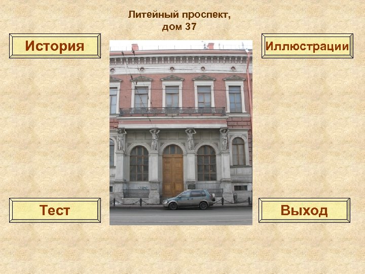 Литейный проспект, дом 37 История Иллюстрации Тест Выход 