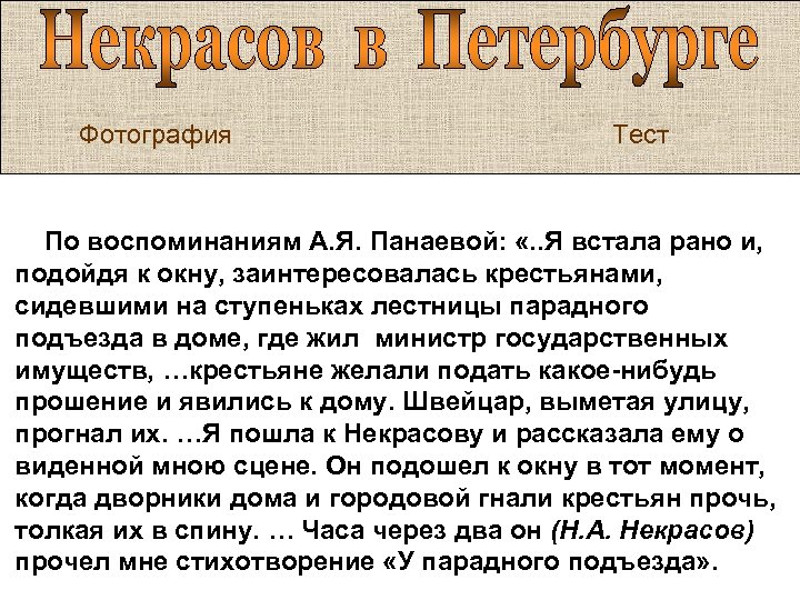 Фотография Тест По воспоминаниям А. Я. Панаевой: «. . Я встала рано и, подойдя