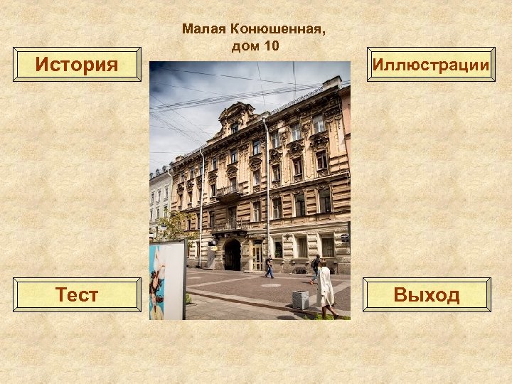История Тест Малая Конюшенная, дом 10 Иллюстрации Выход 
