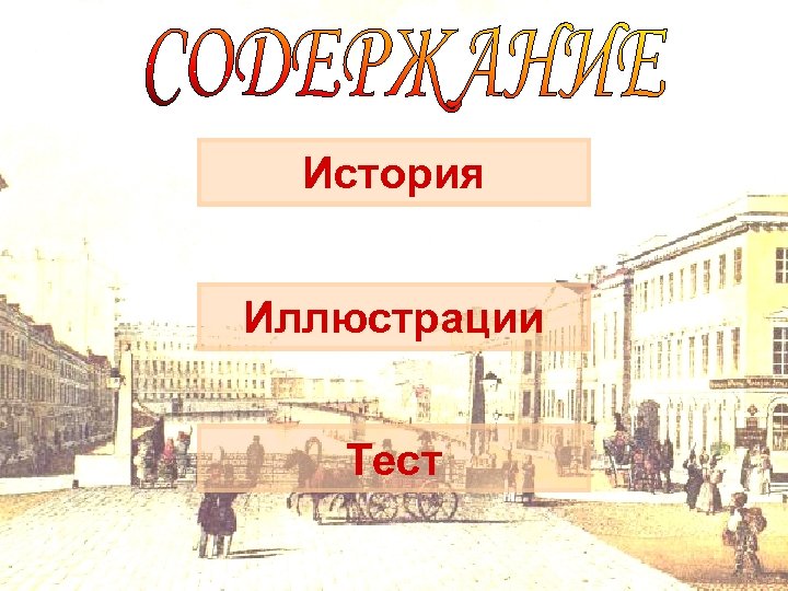 История Иллюстрации Тест 