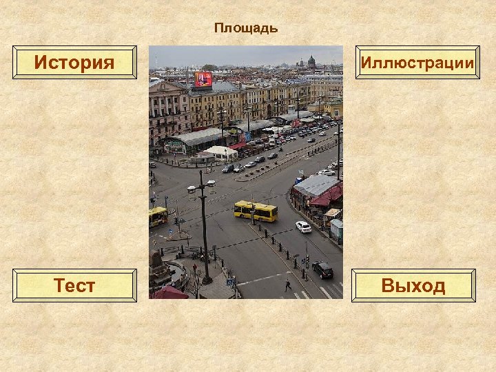 Площадь История Иллюстрации Тест Выход 