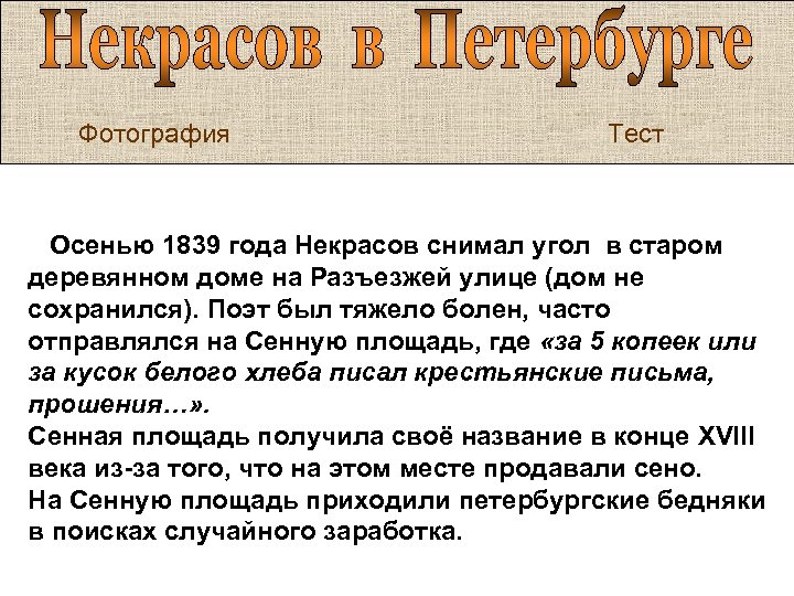 Фотография Тест Осенью 1839 года Некрасов снимал угол в старом деревянном доме на Разъезжей